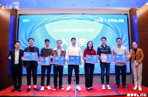 2021奇寓户型创意设计竞赛 颁奖典礼圆满落幕