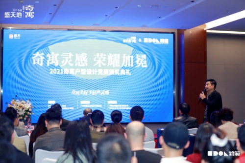 2021奇寓户型创意设计竞赛 颁奖典礼圆满落幕