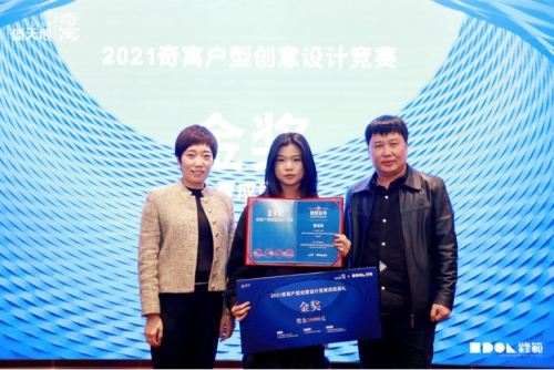 2021奇寓户型创意设计竞赛 颁奖典礼圆满落幕